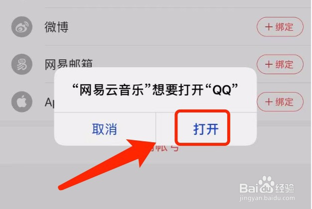 网易云音乐如何绑定QQ账号
