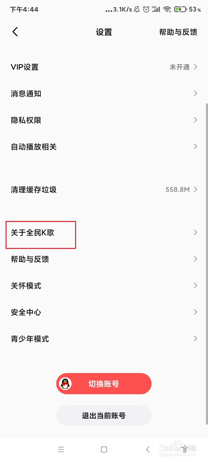 怎么查看全民K歌的版本号？