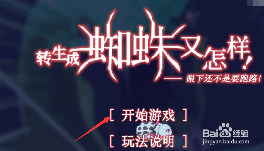 转生成蜘蛛又怎样图解攻略