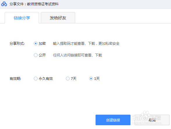 如何利用百度网盘分享文件