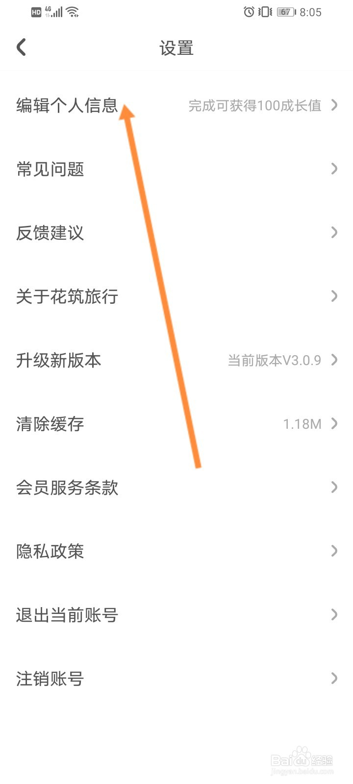 花筑旅行软件如何更换绑定的手机号