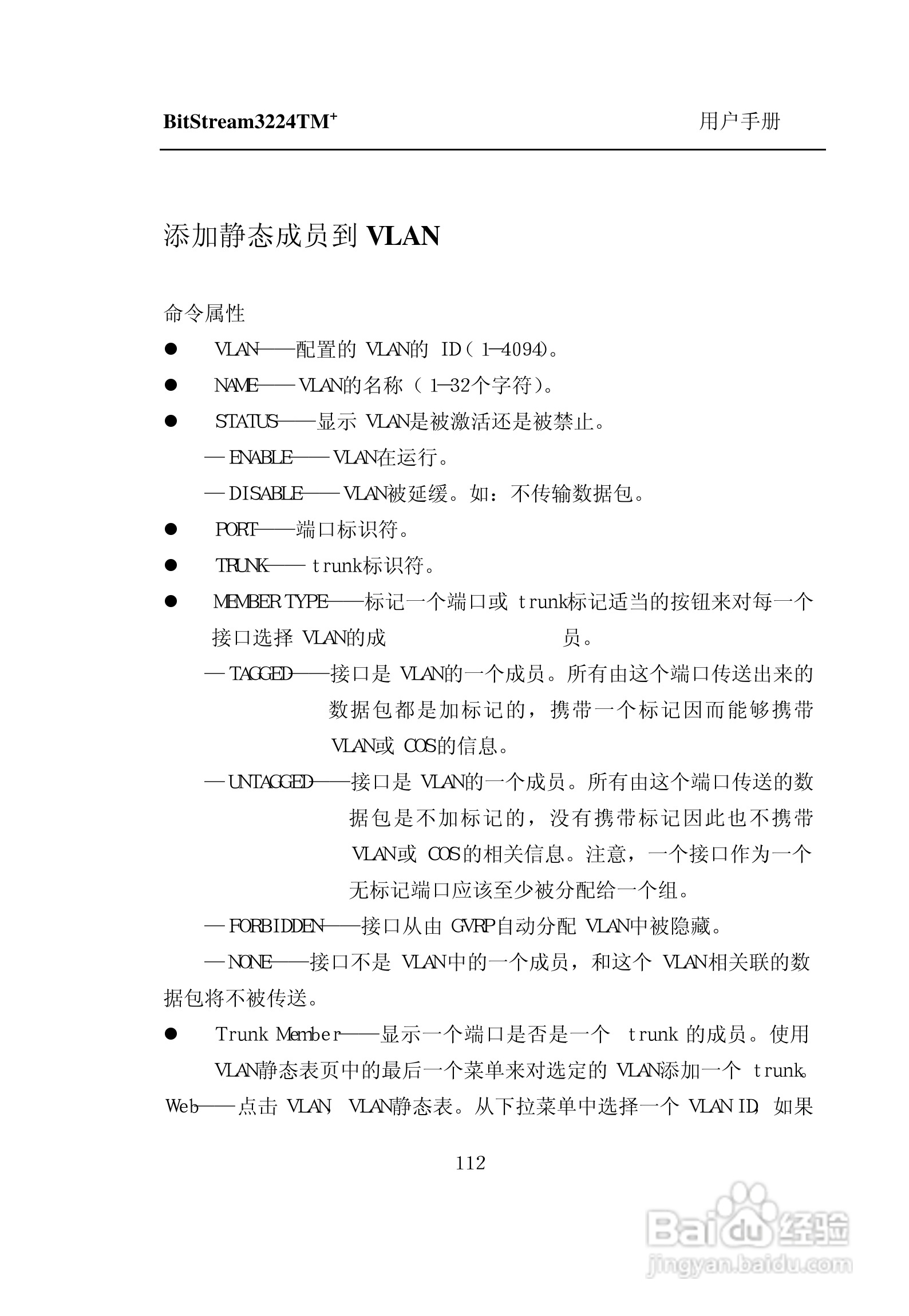 紫光比威 BitStream3224TM智能型快速以太网交换机用户:[12]