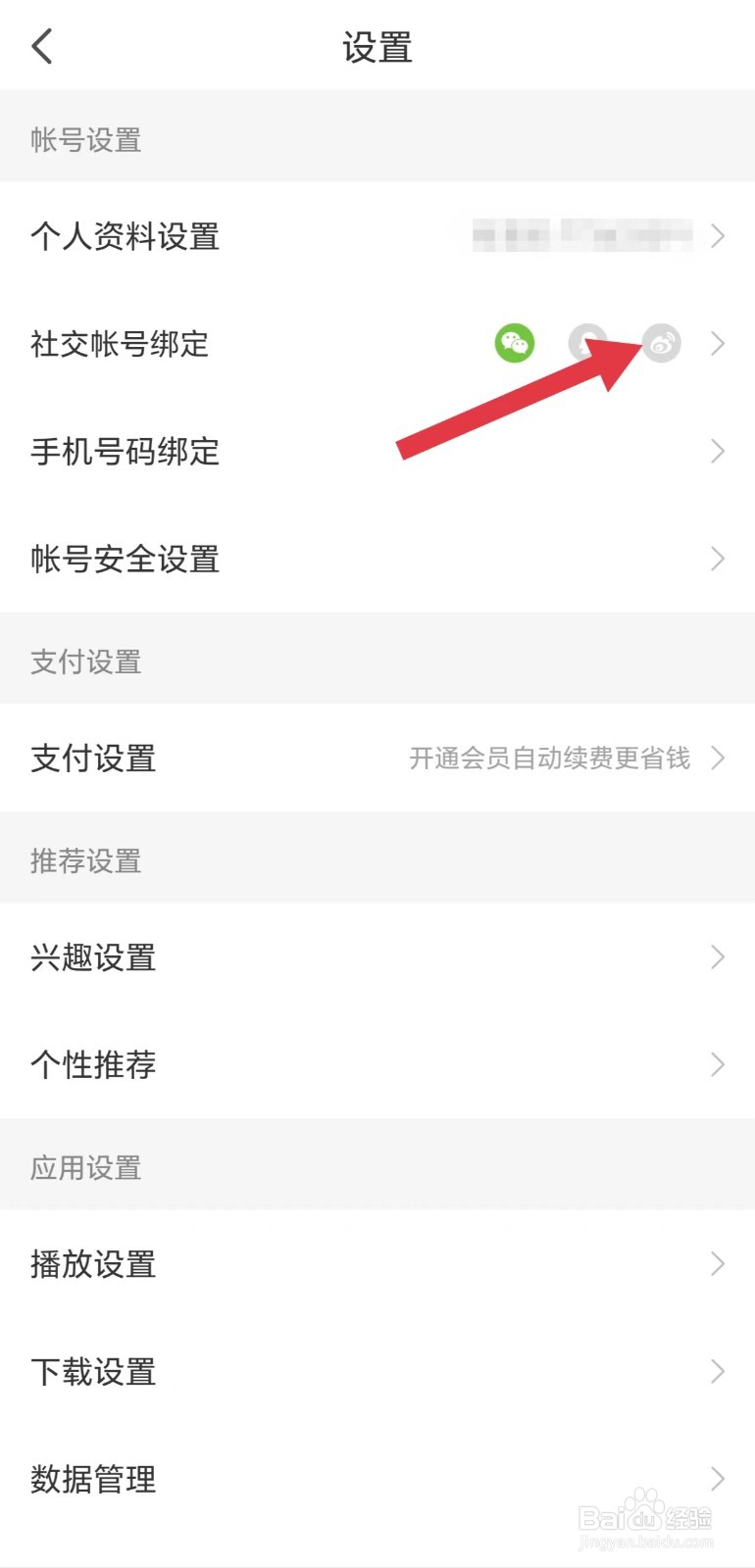 懒人听书怎么看社交账号绑定