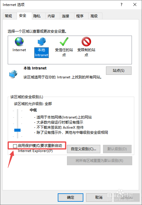 IE浏览器如何启用本地Intranet的保护模式