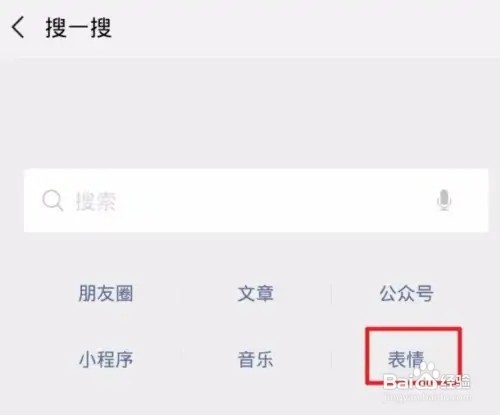 微信怎么搜索喜欢的表情