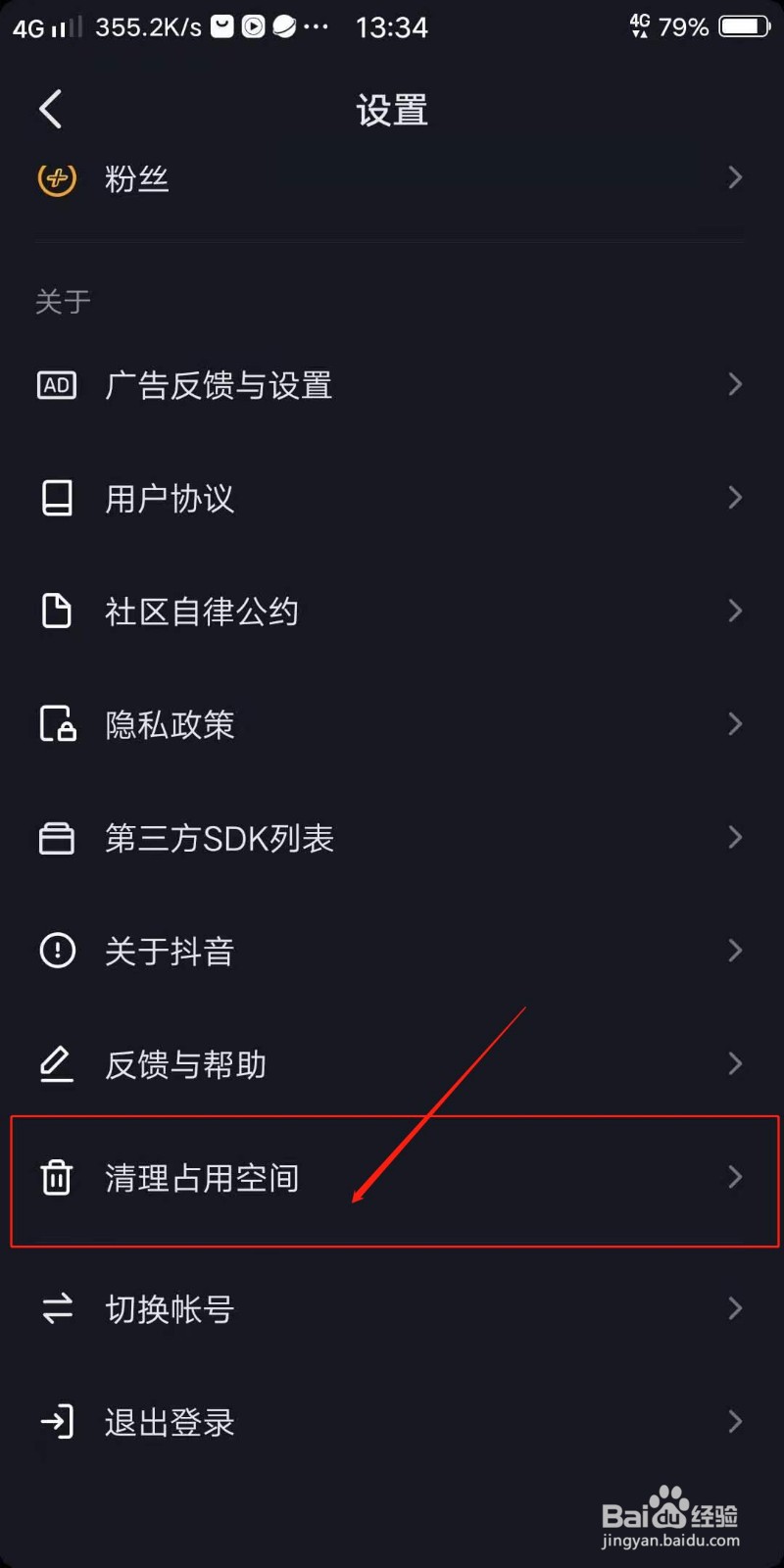 抖音APP怎么清理临时文件