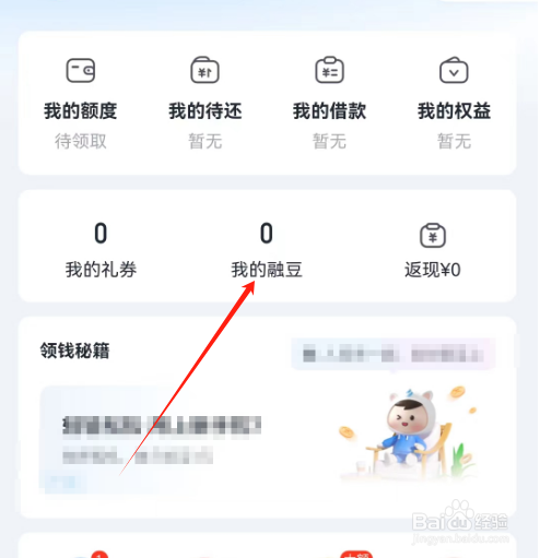 安卓版你我贷借款如何查看融豆兑换记录