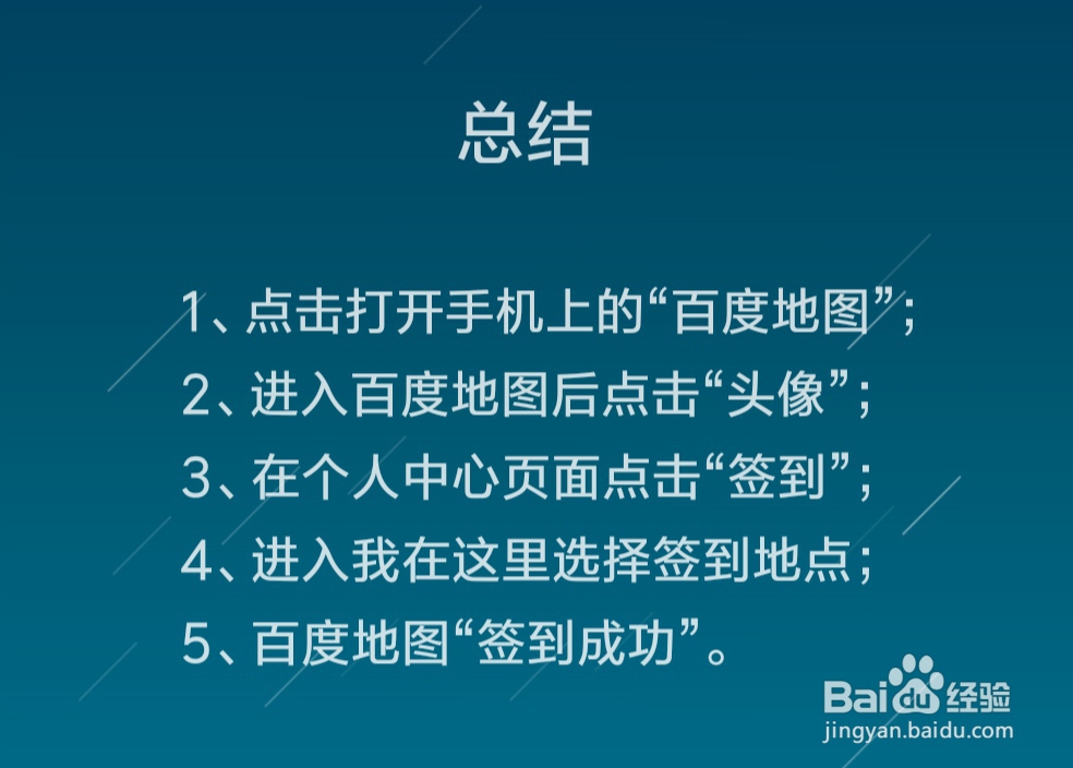 怎么在百度地图上签到
