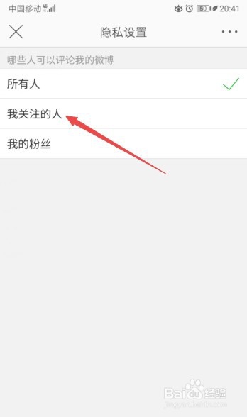 微博如何设置仅我关注的人可以评论我的微博