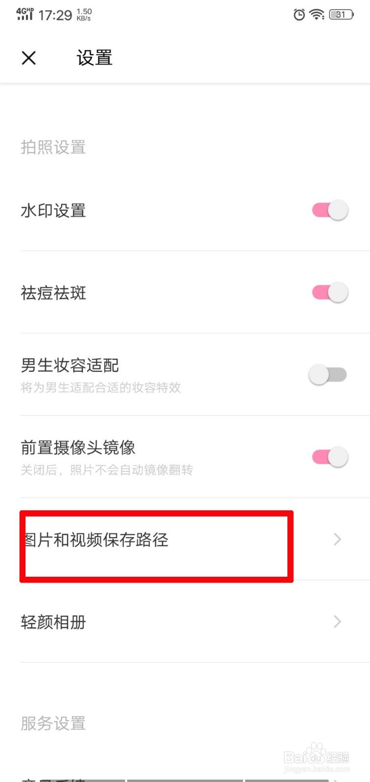 轻颜相机图片保存路径怎么设置