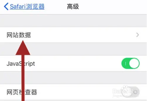 苹果手机Safari浏览器怎么清除网站数据
