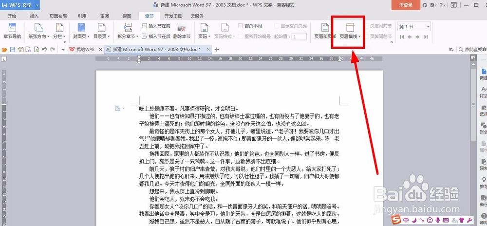 Wps文档里的页眉横线如何插入
