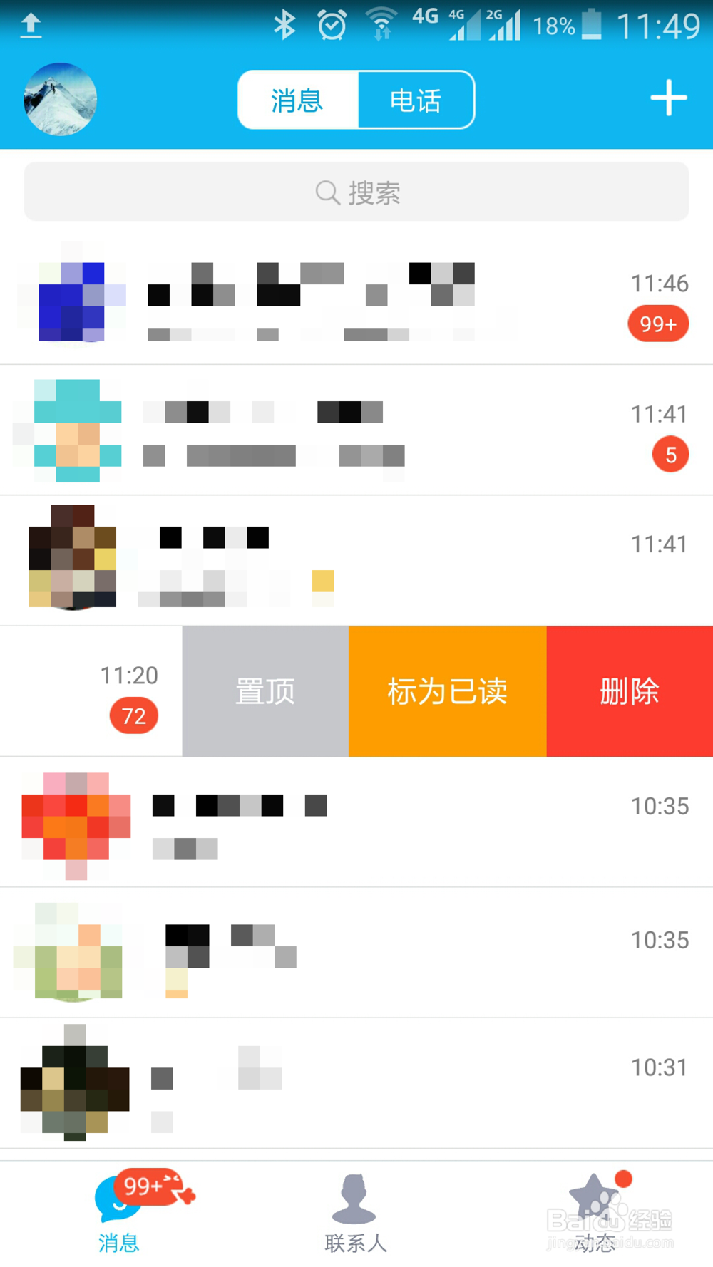 手机QQ如何清空消息列表和聊天记录