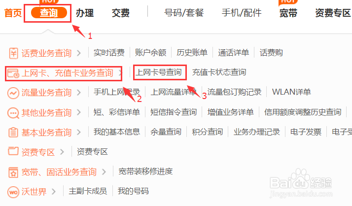 甘肃联通如何通过网上营业厅查询上网卡号码