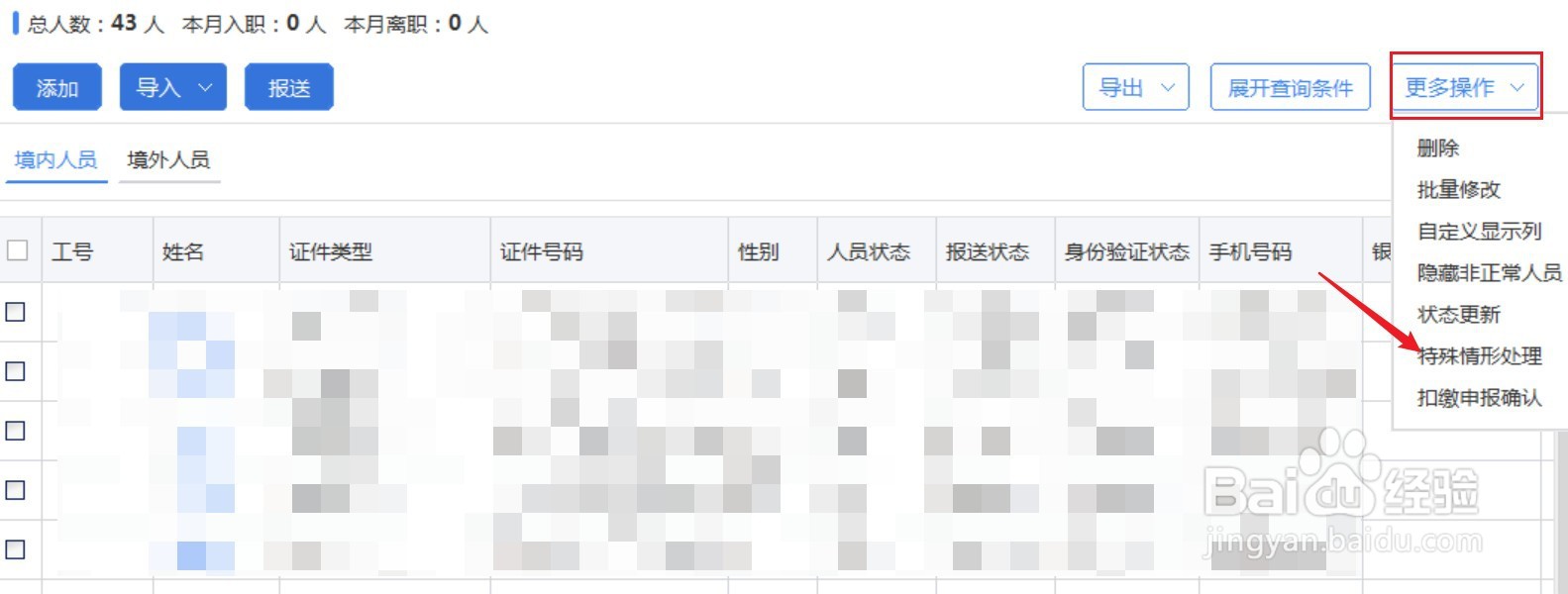 个税申报系统中如何删除重复采集的个人信息