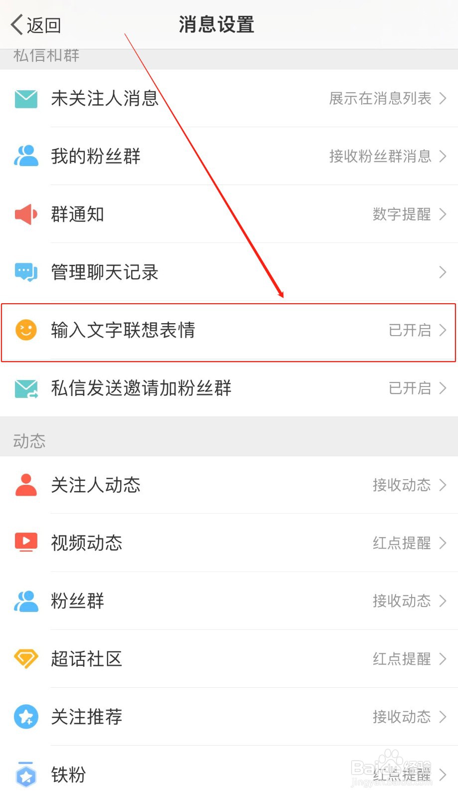 微博如何打开输入文字联想表情功能