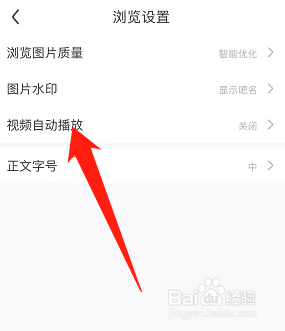 百度贴吧如何关闭视频自动播放