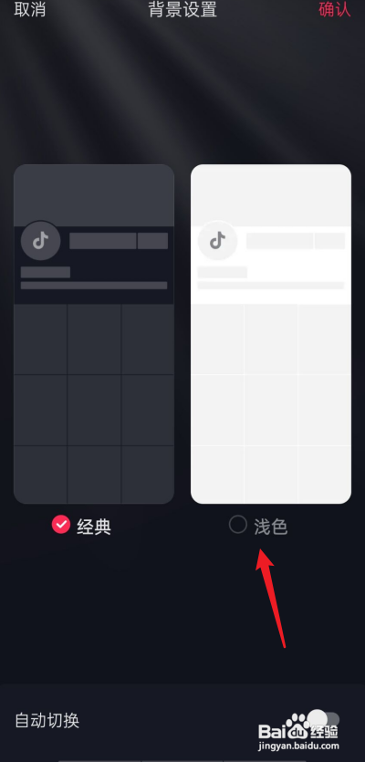 抖音极速版怎么调背景色?