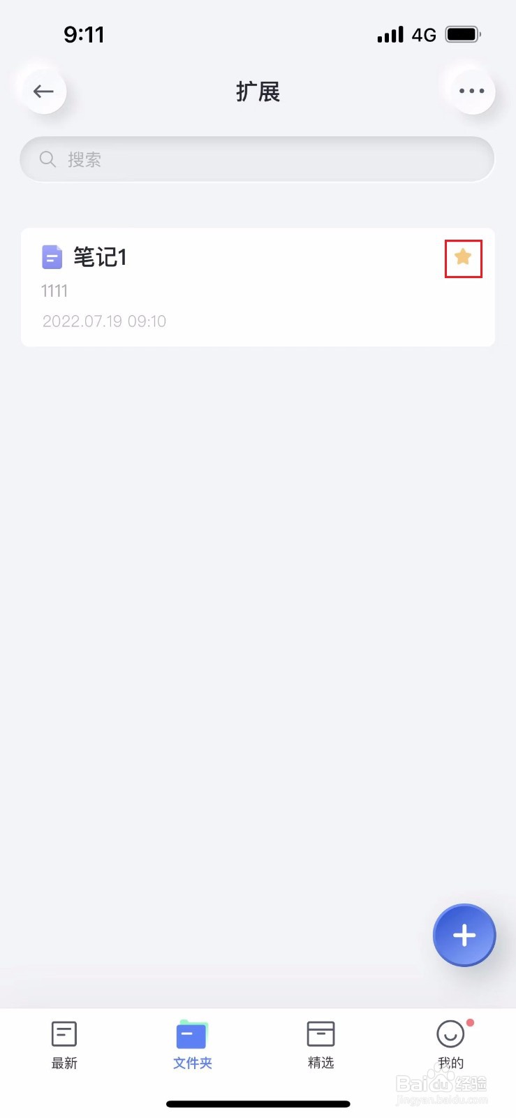 有道云笔记如何给笔记加星