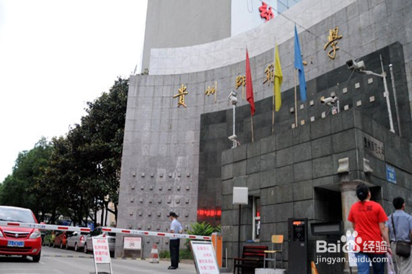 贵州有哪些省属重点大学