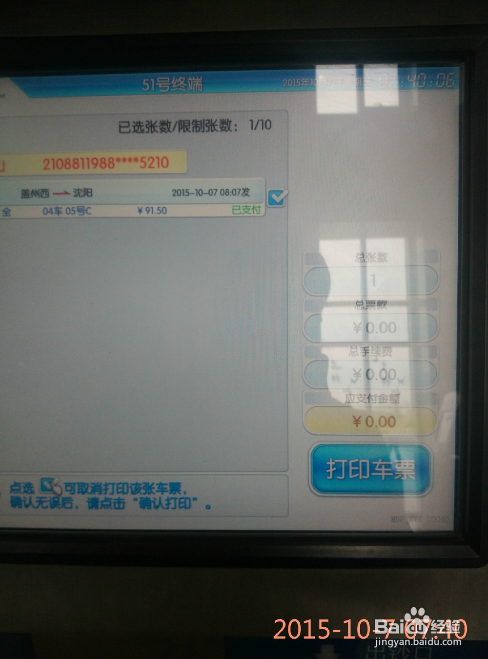 如何在自动取票机进行购票取票