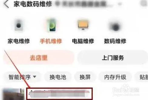 怎么在大众点评里面找换手机电池的店铺