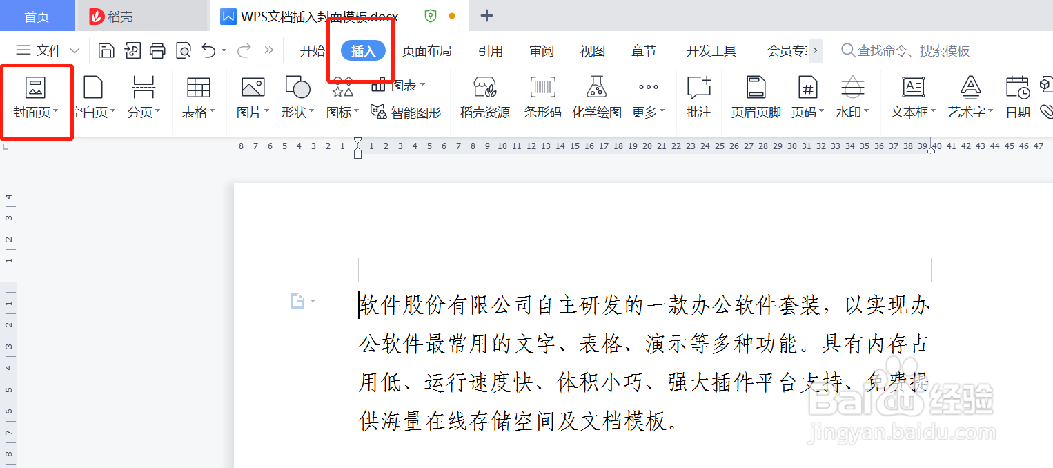WPS文档如何插入封面模板