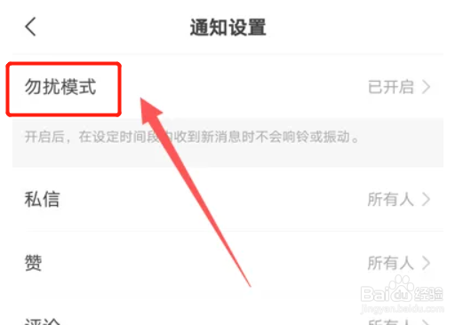 快手APP如何设置勿扰模式时间