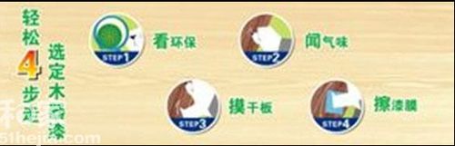 教你如何简单四步辨别木器漆