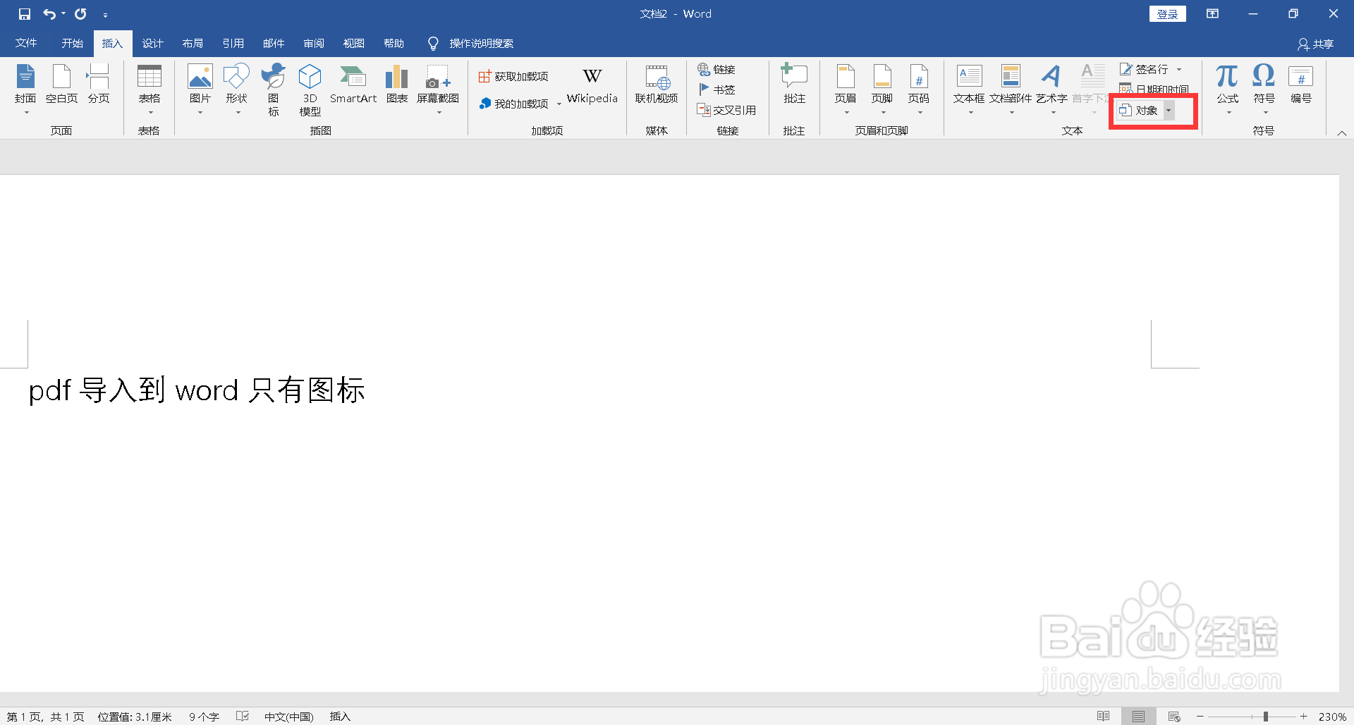 pdf导入到word只有图标