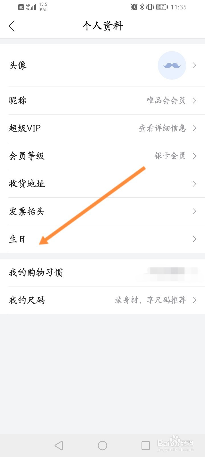 唯品会怎么修改个人生日信息