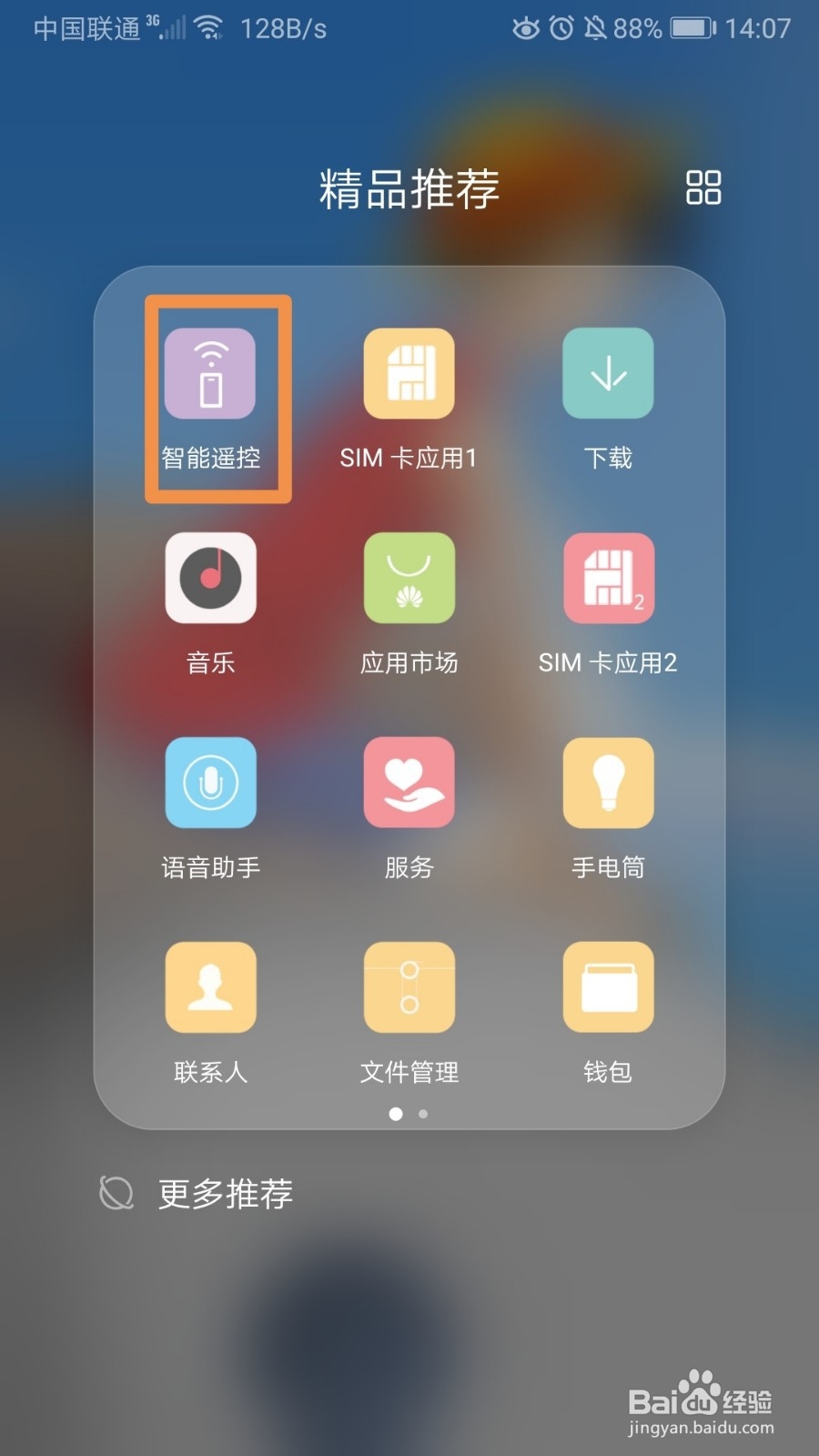 华为荣耀20i手机如何使用红外遥控