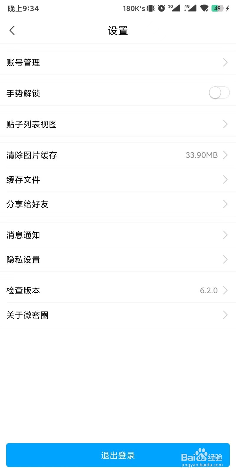 微密圈app如何清除图片缓存