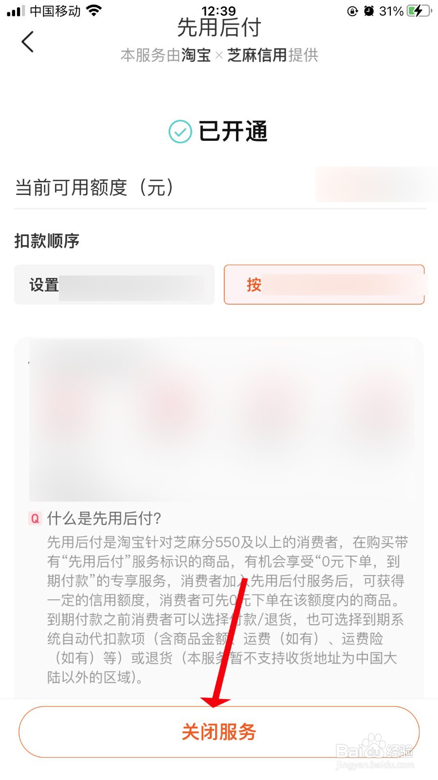 淘宝怎么关闭先用后付