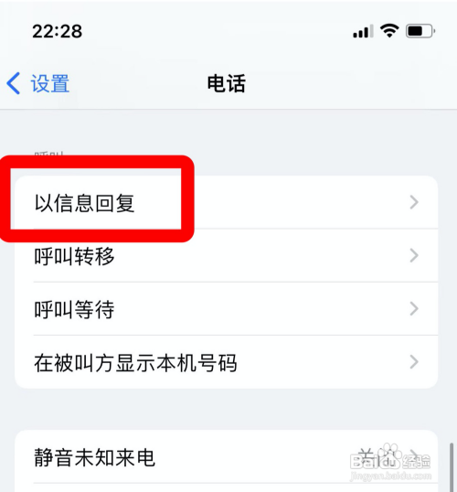 iphone如何设置回复电话的信息