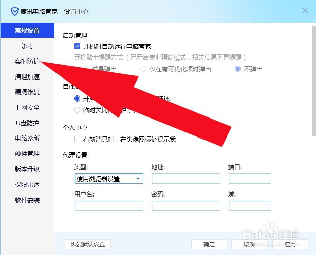 电脑管家中如何设置实时防护模式