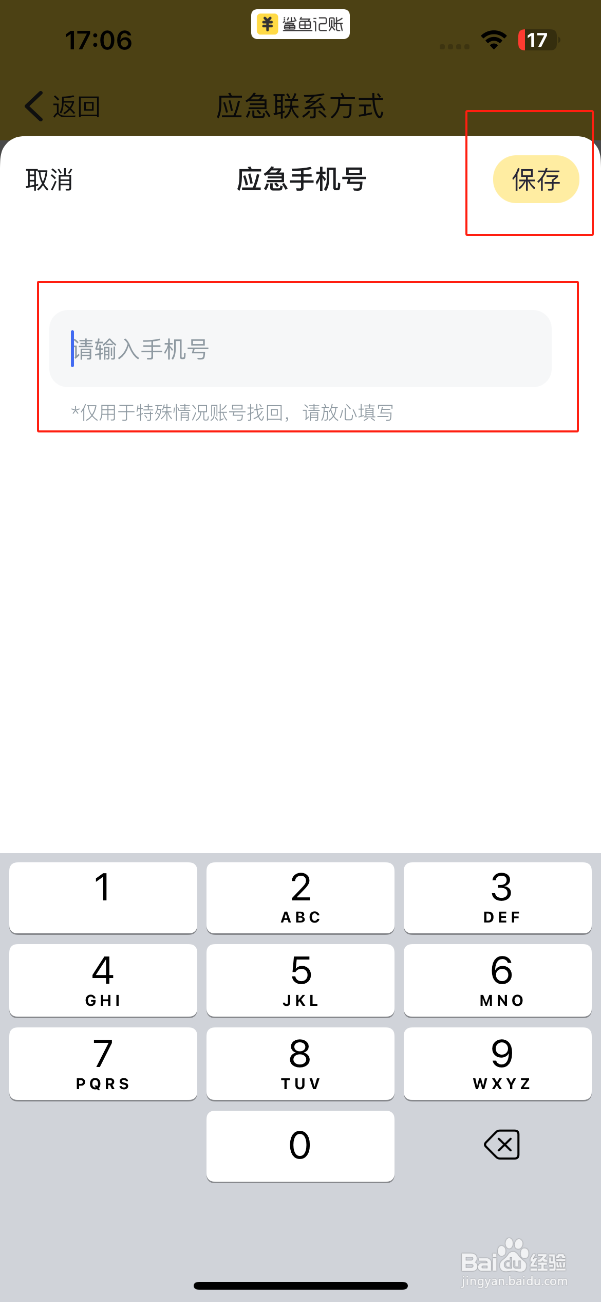 鲨鱼记账添加应急手机号攻略