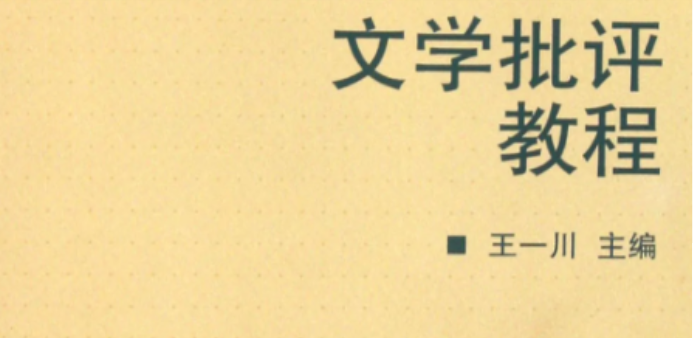 文学批评的对象以什么为中心
