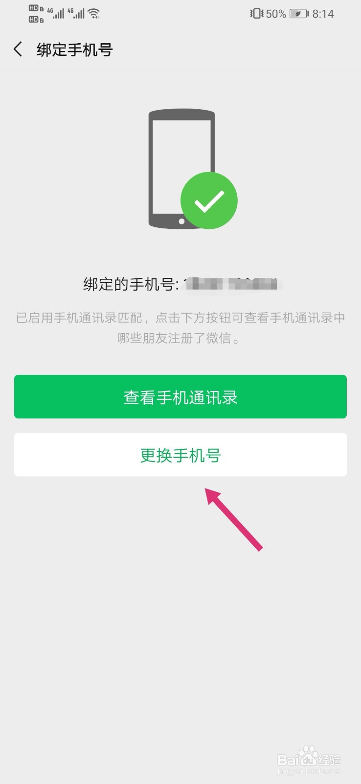 如何更改微信绑定的手机号