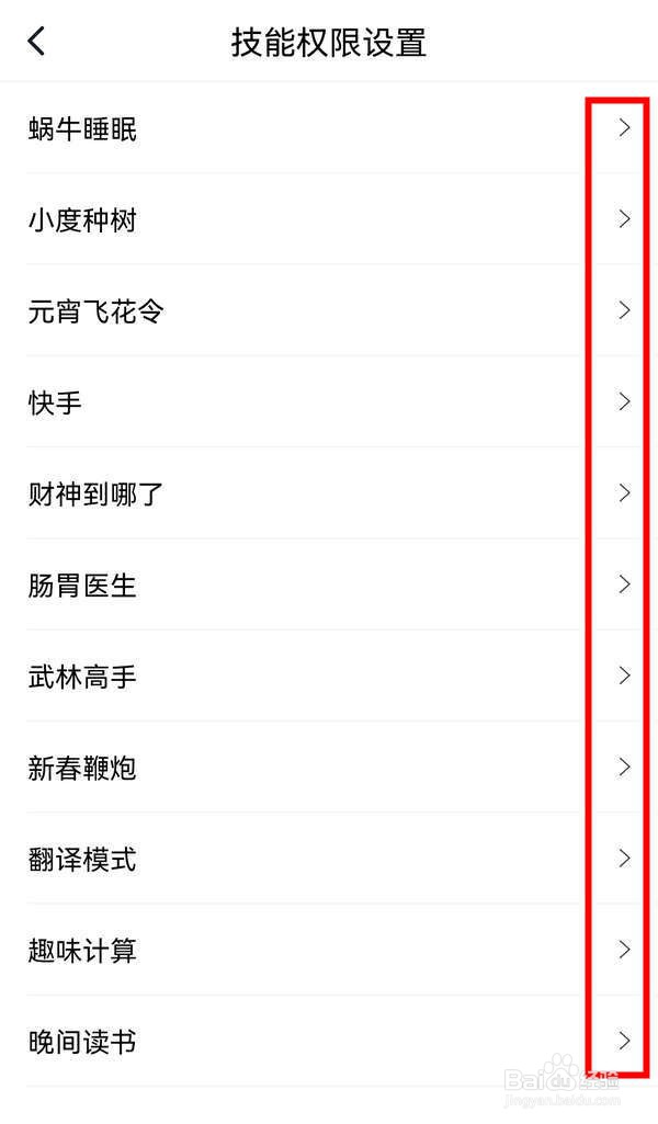 如何修改小度应用中音箱的具体权限