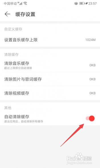 网易云音乐怎么打开自动清除缓存