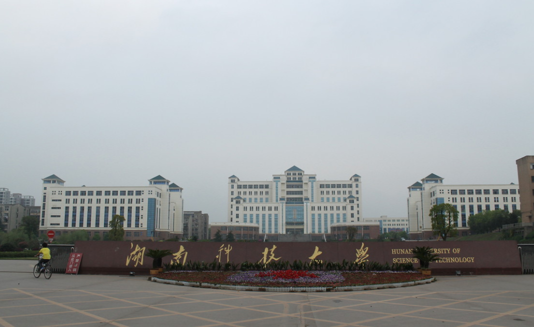 湖南科技大学迁往长沙现实吗