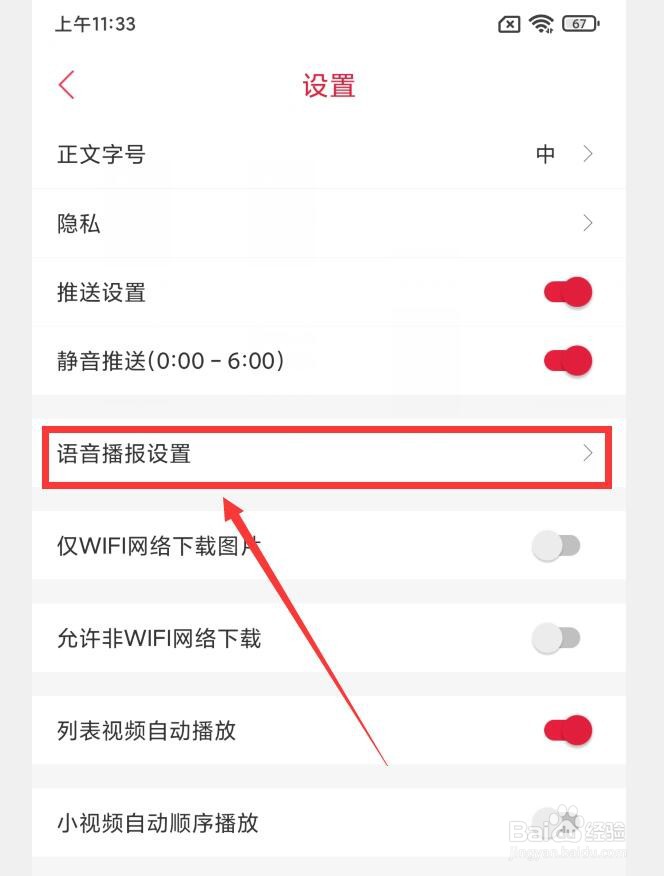 如何在清远Plus应用中设置语音播放