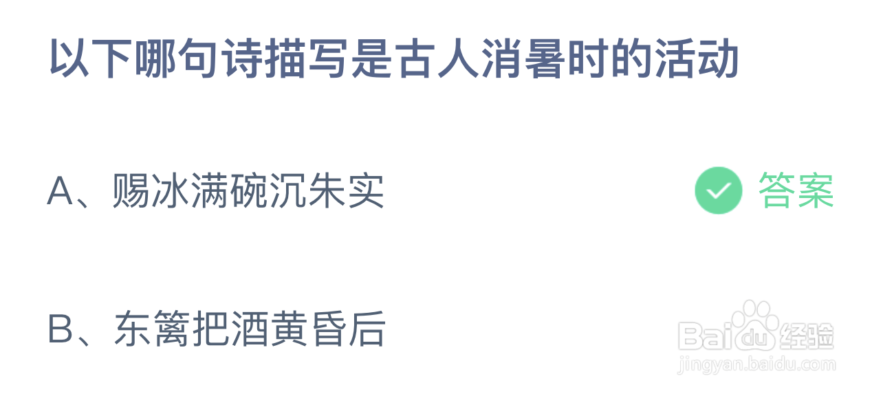 蚂蚁庄园以下哪句诗描写是古人消暑时的活动