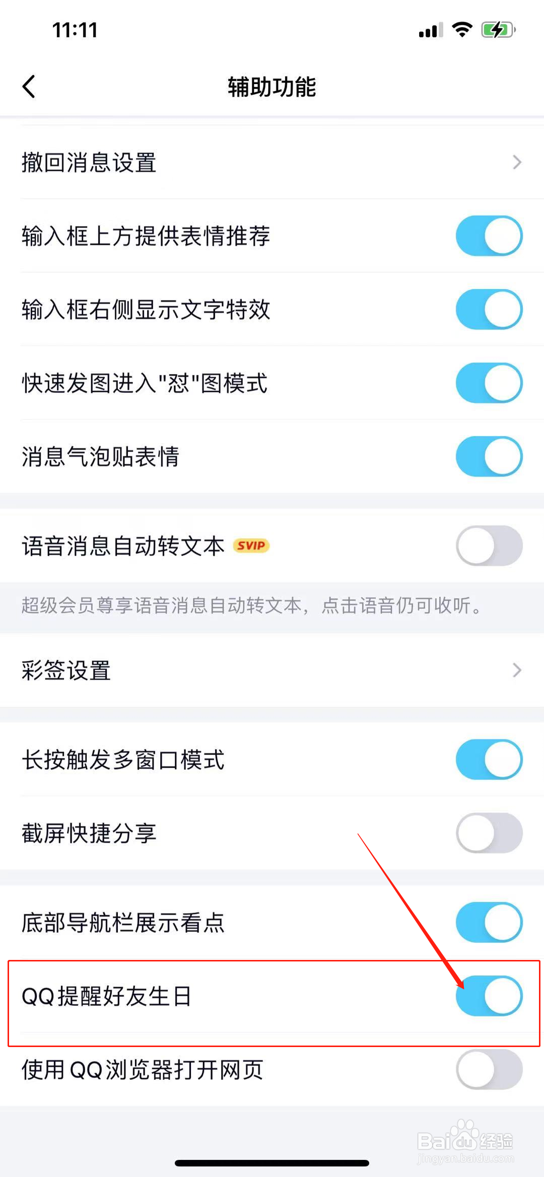 怎么打开QQ的好友生日提醒