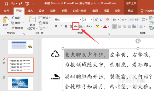 PPT怎么给文字添加删除线或双删除线?