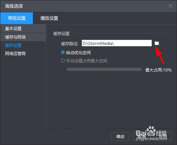 暴风影音软件怎么修改缓存路径#校园分享#