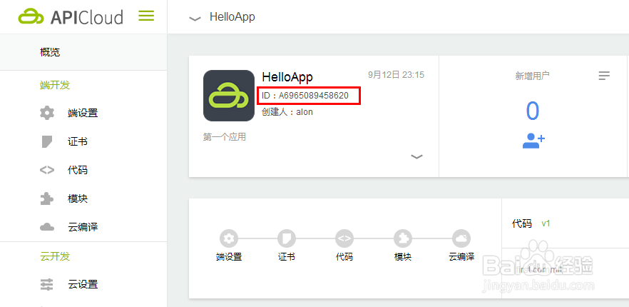 图解使用APICloud创建应用的常见两种方式