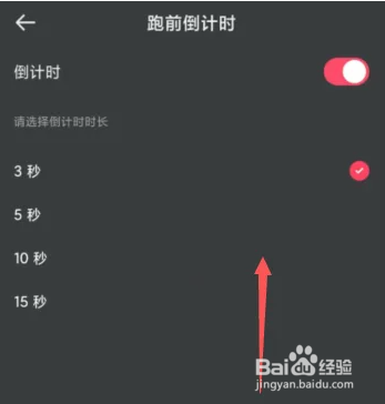 悦跑圈设置跑前倒计时方法