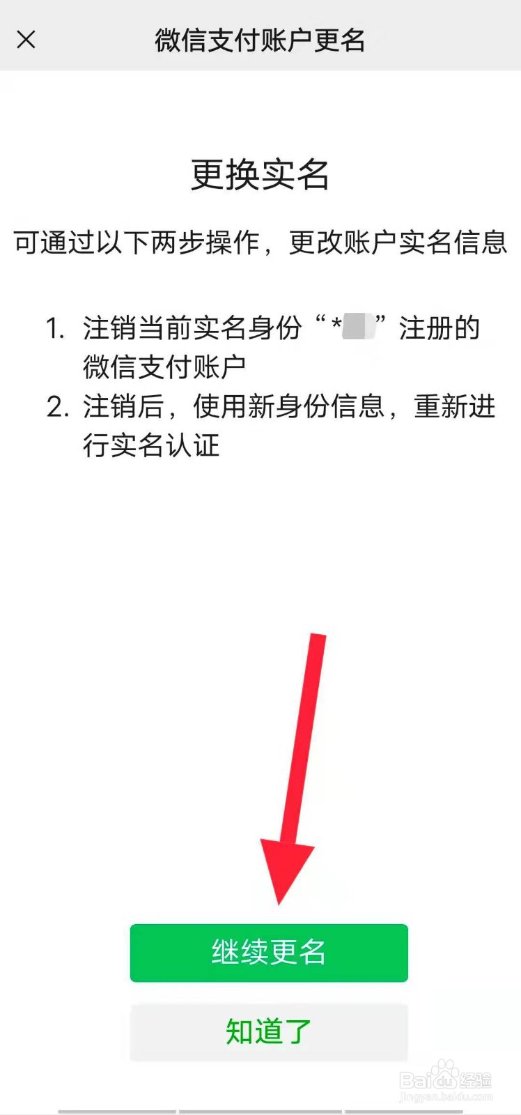 微信怎么更换实名认证